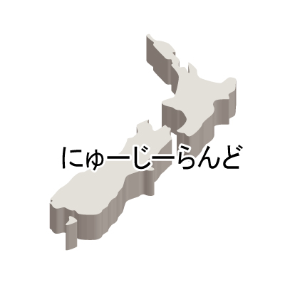 ニュージーランド無料フリーイラスト｜ひらがな・立体(白)